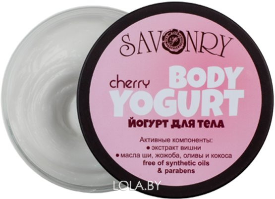 Косметический йогурт для тела SAVONRY вишня CHERRY вишня 150 гр