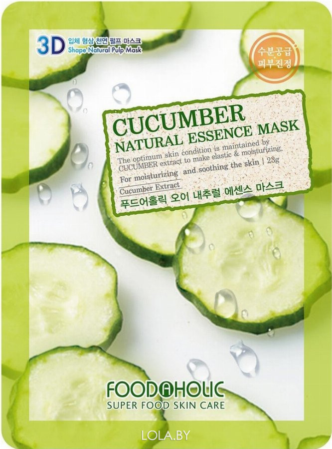 СРОК ГОДНОСТИ 12.08.2024 Маска тканевая FOODAHOLIC 3D Mask Sheet Cucumber 23 мл