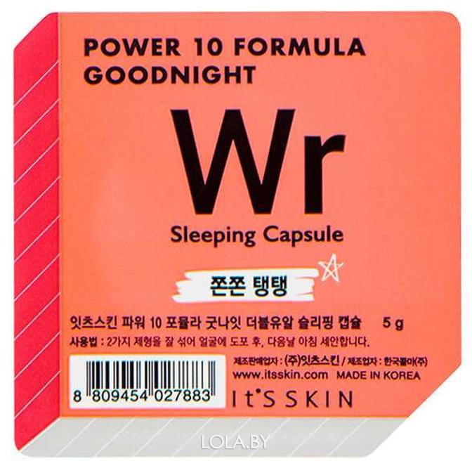 Ночная маска-капсула Its Skin Power 10 Formula Goodnight Sleeping Capsule WR лифтинг 5г